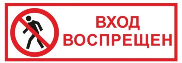 Запрет дверь. Вход воспрещен. Вход воспрещен табличка. Детям вход воспрещен. Вход строго воспрещен.