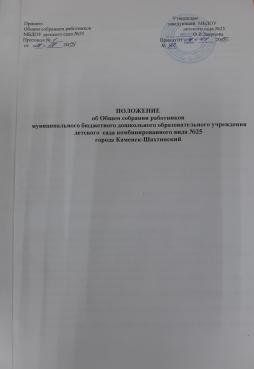 Общее собрание работников трудового коллектива МБДОУ- является постоянно действующим органом коллегиального управления.
Основными задачами общего собрания работников МБДОУ:
- обсуждени, принятие устава, изменений и дополнений к нему;
- принятие коллективного договора, правил внутреннего трудового распорядка и других локальных актов, регулирующих трудовые отношения с работниками МБДОУ,включая инструкции по охране труда,оплате труда;
- рассмотрение перспективного плана развития МБДОУ;
- взаимодействие с другими коллегиальными органами МБДОУ по вопросам организации основной деятельности;- обсуждение вопросов состояния трудовой дисциплины в МБДОУ,предложение рекомендаций по ее укреплению;
- внесение предложений заведующему по улучшению финансово-хозяйственной деятельности МБДОУ;
- заслушивание отчетов сторон, подписавших коллективный договор о ходе его выполнения;
- рассмотрение иных вопросов деятельности МБДОУ, принятых общим собранием к своему рассмотрению либо вынесенных на его рассмотрение заведующим МБДОУ.