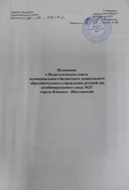 Педагогический совет МБДОУ - является постоянно действующим органов коллегиального управления, осуществляющим управление образовательной деятельностью. Каждый педагогический работник МБДОУ с момента заключения трудового договора и до прекращения его действия является членом Педагогического совета МБДОУ.
Основные задачи Педагогического совета МБДОУ:
- реализация государственной политики в области дошкольного образования;
- определение направлений образовательной деятельности, разработка программ развития МБДОУ;
- внедрение в практику работы МБДОУ достижений педагогической науки. передового педагогического опыта;
-повышение профессионального мастерства, развитие творческой активности педагогических работников МБДОУ.